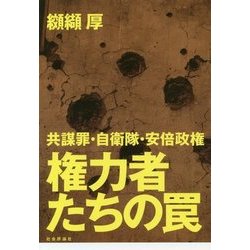 権力者たちの罠―共謀罪・自衛隊・安倍政権 [単行本]