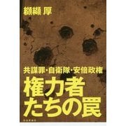 権力者たちの罠―共謀罪・自衛隊・安倍政権 [単行本]