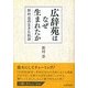 広辞苑はなぜ生まれたか―新村出の生きた軌跡 [単行本]