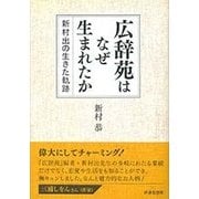 広辞苑はなぜ生まれたか―新村出の生きた軌跡 [単行本]