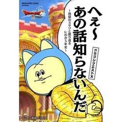 ドラゴンクエストX へぇ～あの話知らないんだ ～地獄のミサワと振り返るにわか5年史～ [単行本]