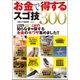 お金で得するスゴ技300 [単行本]