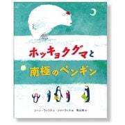 ホッキョクグマと南極のペンギン [絵本]