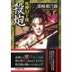 殺炮―死神幻十郎(文芸社文庫) [文庫]