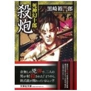 殺炮―死神幻十郎(文芸社文庫) [文庫]