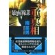 二重真相―暴き屋稼業(文芸社文庫) [文庫]