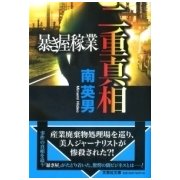 二重真相―暴き屋稼業(文芸社文庫) [文庫]