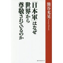 「日本軍」はなぜ世界から尊敬されているのか [単行本]