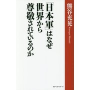 「日本軍」はなぜ世界から尊敬されているのか [単行本]