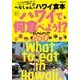 へなしゅんのハワイ食本～ハワイで何食べよう！？～ （ぴあMOOK） [ムック・その他]