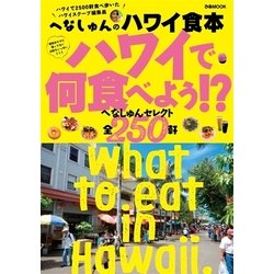 へなしゅんのハワイ食本～ハワイで何食べよう！？～ （ぴあMOOK） [ムック・その他]