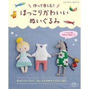 ほっこりかわいいぬいぐるみ （レディブティックシリーズ） [ムック・その他]