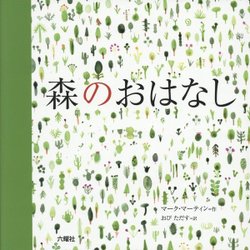 森のおはなし [絵本]