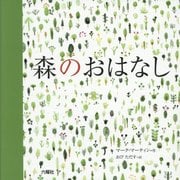 森のおはなし [絵本]