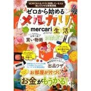 ゼロから始めるメルカリ生活 [ムック・その他]