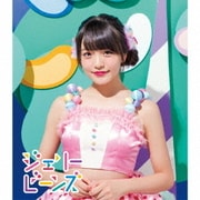 ふわふわ/ジェリービーンズ メンバーソロジャケット盤 岩崎春果 ver.