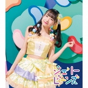 ふわふわ/ジェリービーンズ メンバーソロジャケット盤 鈴木瞳美 ver.