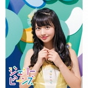 ふわふわ/ジェリービーンズ メンバーソロジャケット盤 塚田百々花 ver.