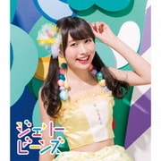 ふわふわ/ジェリービーンズ メンバーソロジャケット盤 中野あいみ ver.