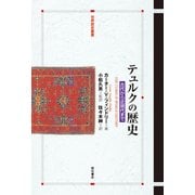 テュルクの歴史―古代から近現代まで(世界歴史叢書) [全集叢書]