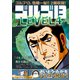 ゴルゴ13 157 LEVEL4 [ムックその他]