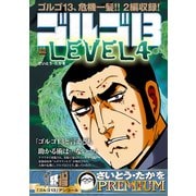 ゴルゴ13 157 LEVEL4 [ムックその他]