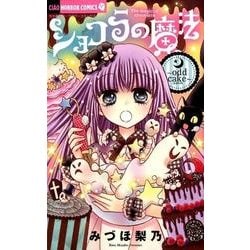 ショコラの魔法～odd cake～(ちゃおホラーコミックス) [コミック]
