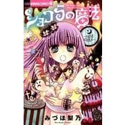 ショコラの魔法～odd cake～(ちゃおホラーコミックス) [コミック]