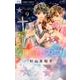 4月の君、スピカ。<９>(フラワーコミックス) [コミック]