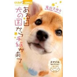 ある日 犬の国から手紙が来て～思い出のつばさ～ スマイルセレクション(ちゃおコミックス) [コミック]
