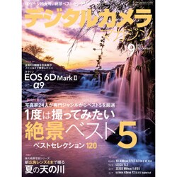 デジタルカメラマガジン 2017年 09月号 [雑誌]