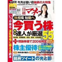 日経マネー 2017年 10月号 [雑誌]