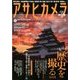 アサヒカメラ 2017年 09月号 [雑誌]