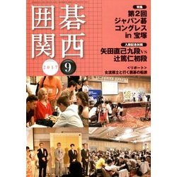 囲碁関西 2017年 09月号 [雑誌]