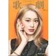 歌劇 2017年 09月号 [雑誌]
