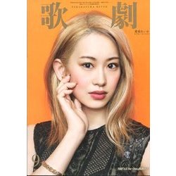 歌劇 2017年 09月号 [雑誌]