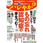 朝日脳活マガジン ハレやか 秋号 2017年 9/5号 [雑誌]
