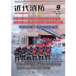 近代消防 2017年 09月号 [雑誌]