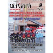 近代消防 2017年 09月号 [雑誌]