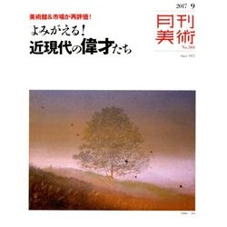 月刊 美術 2017年 09月号 [雑誌]