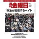 週刊 金曜日 2017年 9/1号 [雑誌]