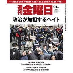 週刊 金曜日 2017年 9/1号 [雑誌]
