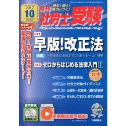 月刊 社労士受験 2017年 10月号 [雑誌]