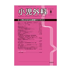 小児外科 2017年 08月号 [雑誌]