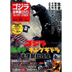 ゴジラ全映画DVDコレクターズBOX 2017年 9/5号 [雑誌]