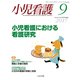 小児看護 2017年 09月号 [雑誌]