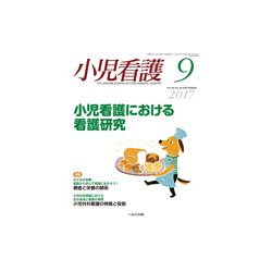 小児看護 2017年 09月号 [雑誌]