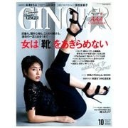 GINGER (ジンジャー) 2017年 10月号 [雑誌]