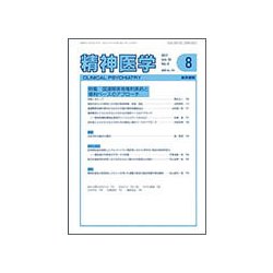 精神医学 2017年 08月号 [雑誌]