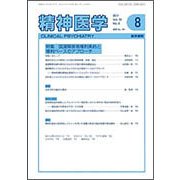 精神医学 2017年 08月号 [雑誌]